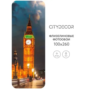 Фотообои рулонные Citydecor Города и Архитектура 82 на флизелиновой основе 100x260 см