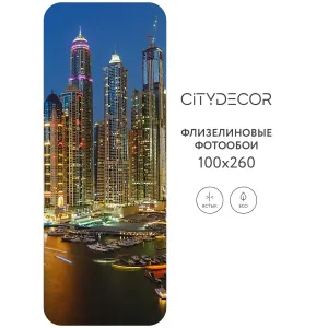 Фотообои рулонные Citydecor Города и Архитектура 84 на флизелиновой основе 100x260 см