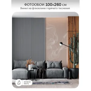 Фотообои рулонные Citydecor Perfect Lines 51 на флизелиновой основе 100x260 см