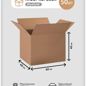 Картонные коробки для переезда 60х40х40 см, 50шт
