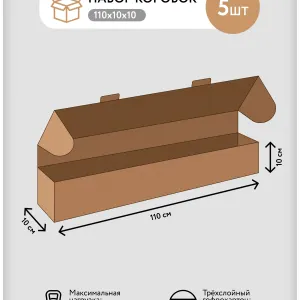 Картонные коробки упаковочные длинные 1100x100x100 мм, 5 шт