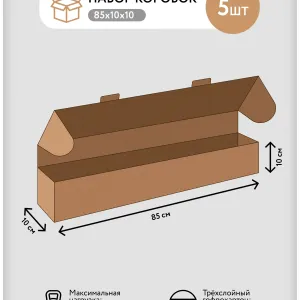 Картонные коробки упаковочные длинные 850x100x100 мм, 5 шт