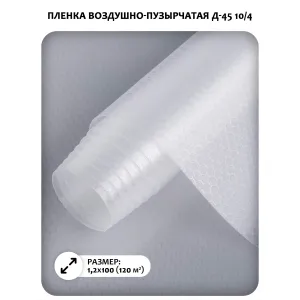 Пленка воздушно-пузырчатая Д-45 10/4, 1,2x100 м (120 м²)