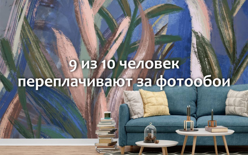9 из 10 человек переплачивают за фотообои