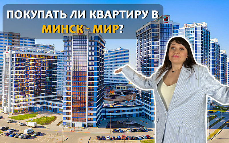 МИНСК - МИР: ВСЕ ПЛЮСЫ И МИНУСЫ РАЙОНА