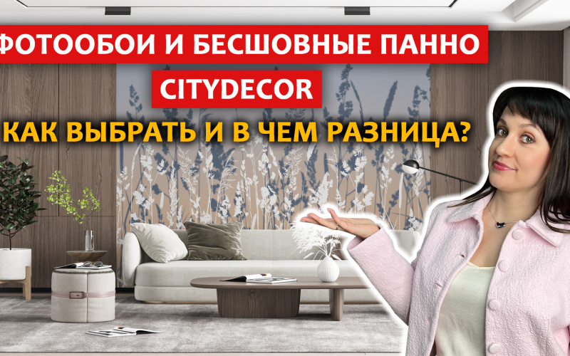 Как не ошибиться в выборе фотообоев и бесшовных панно: лайфхаки и советы от производителя Citydecor