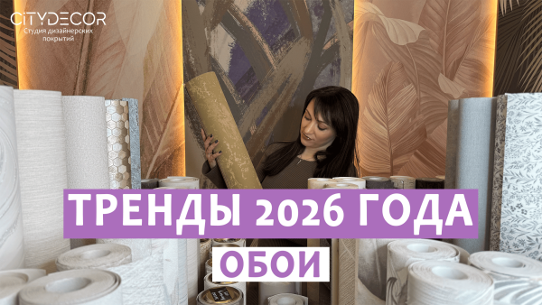 ТРЕНДЫ ОБОЕВ 2026: Как выбрать, чтобы не пожалеть через 5 лет