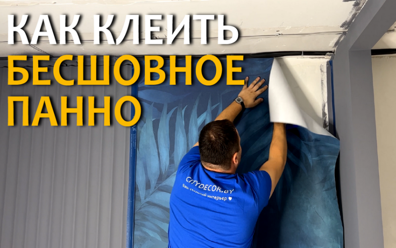 Сложно ли клеить бесшовное панно Citydecor самостоятельно?
