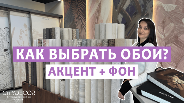 КАК СОЧЕТАТЬ ОБОИ? 3 ПРАВИЛА, О КОТОРЫХ ВЫ НЕ ЗНАЛИ!
