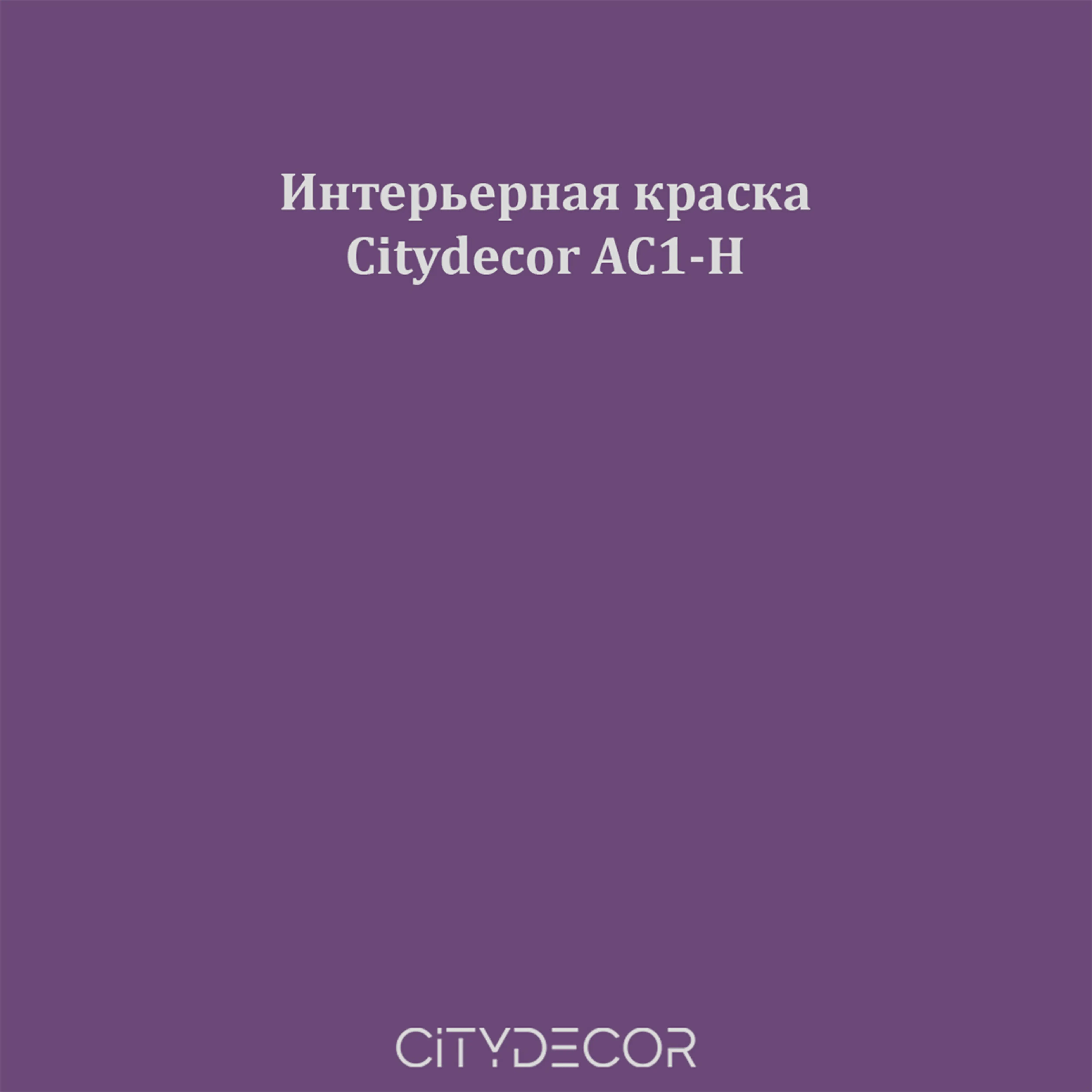Краска Citydecor интерьерная, оттенок AC1-H