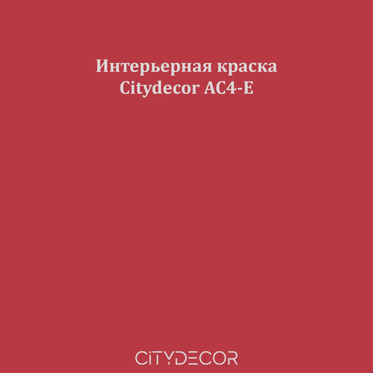 Краска Citydecor сатиновая для стен и потолков, оттенок AC4-E (винно-красный)