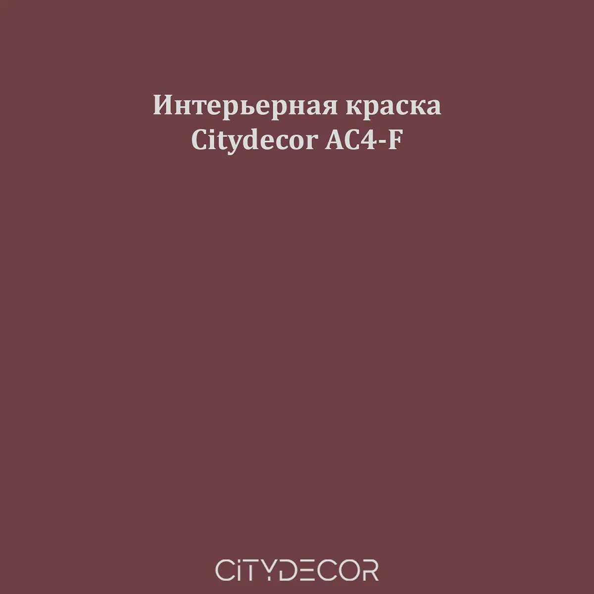 Краска Citydecor сатиновая для стен и потолков, оттенок AC4-F (сливово-коричневый)