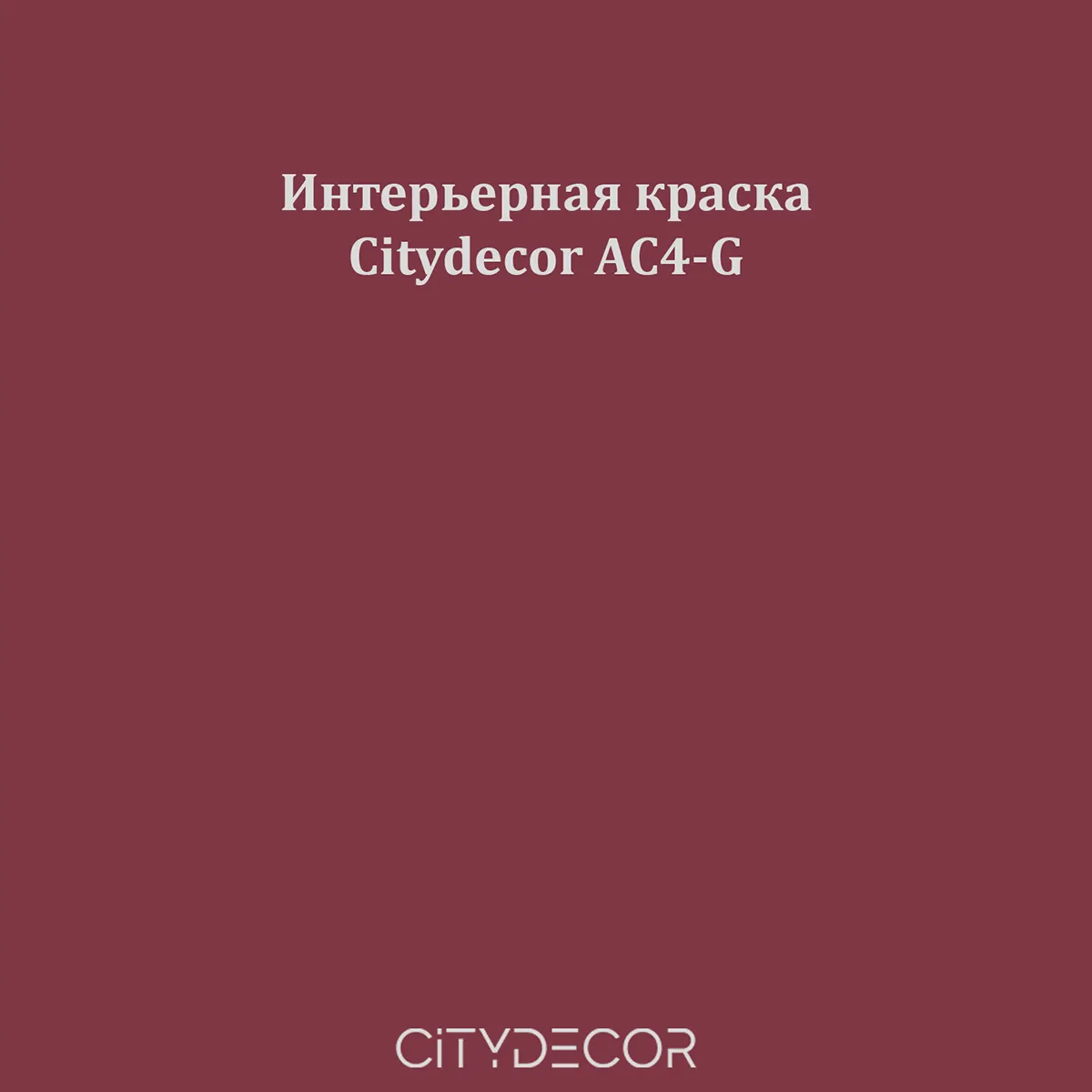 Краска Citydecor сатиновая для стен и потолков, оттенок AC4-G (бургундско-красный)