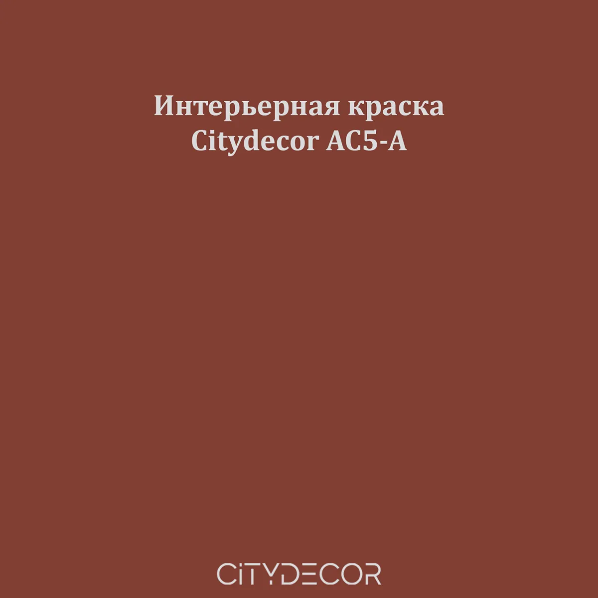 Краска Citydecor сатиновая для стен и потолков, оттенок AC5-A (красно-коричневый)