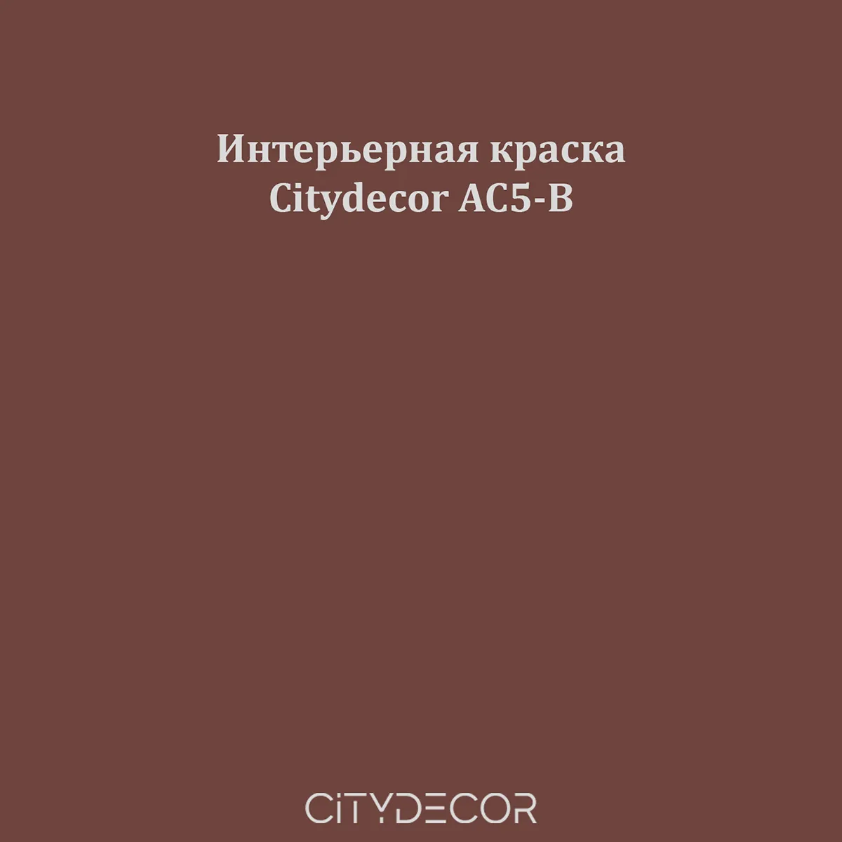 Краска Citydecor сатиновая для стен и потолков, оттенок AC5-B (каштаново-коричневый)