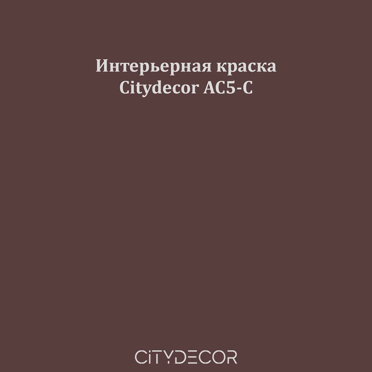 Краска Citydecor сатиновая для стен и потолков, оттенок AC5-C (шоколадно-коричневый)