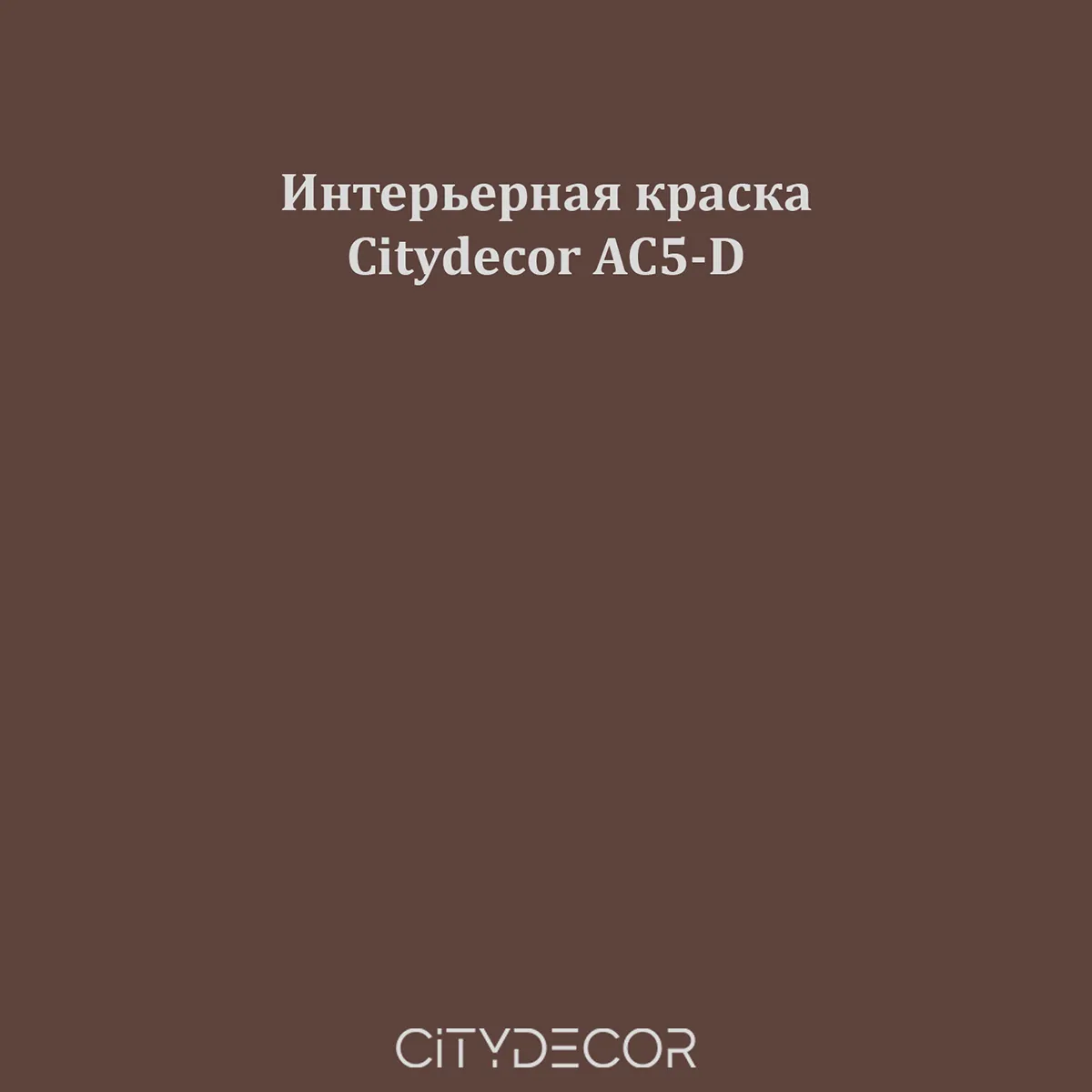 Краска Citydecor сатиновая для стен и потолков, оттенок AC5-D (дымчато-коричневый)