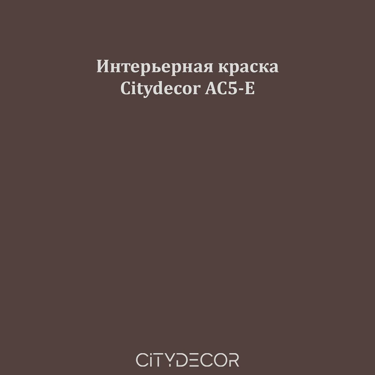 Краска Citydecor сатиновая для стен и потолков, оттенок AC5-E (тёмный тауп)