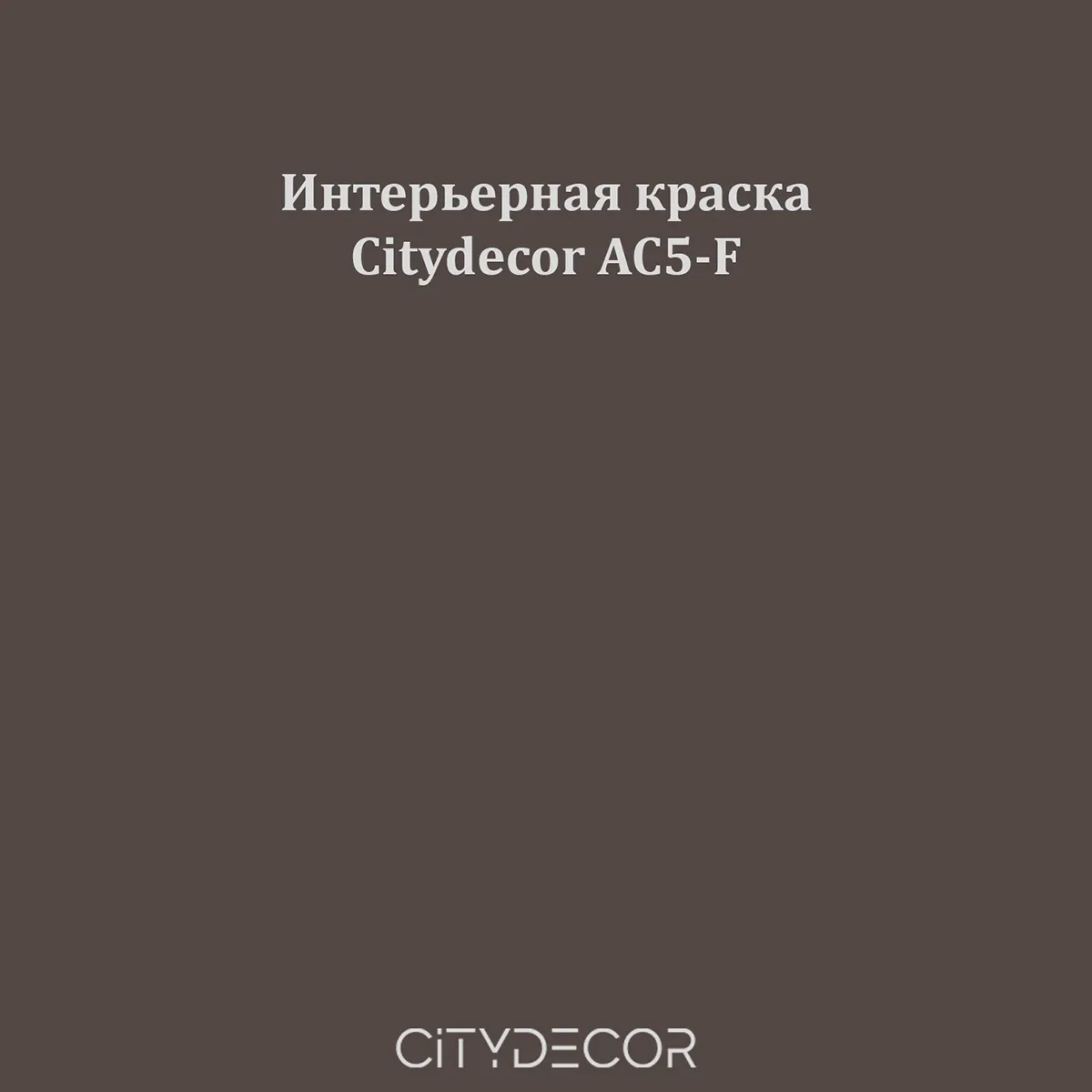 Краска Citydecor сатиновая для стен и потолков, оттенок AC5-F (графитово-коричневый)