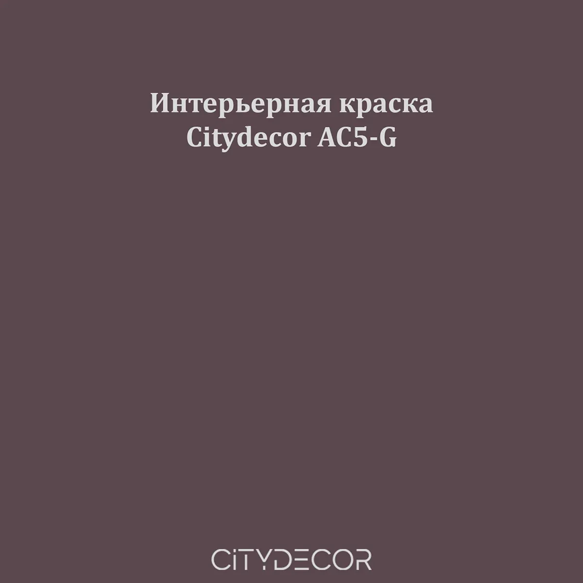 Краска Citydecor сатиновая для стен и потолков, оттенок AC5-G (сливово-графитовый)