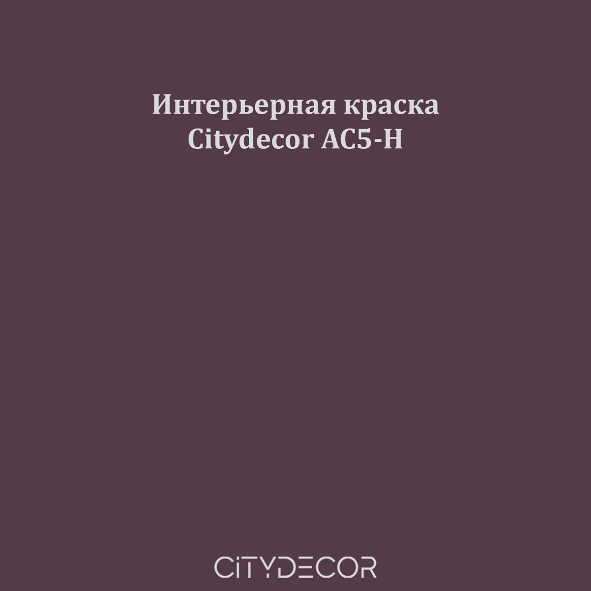 Краска Citydecor сатиновая для стен и потолков, оттенок AC5-H (тёмный тауповый)