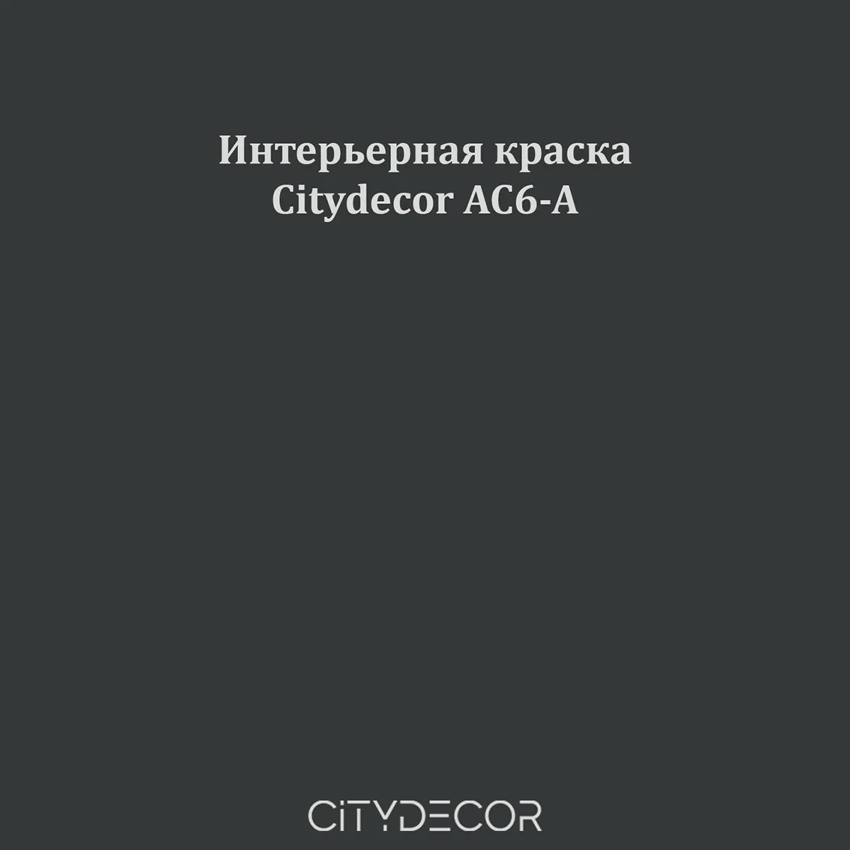 Краска Citydecor сатиновая для стен и потолков, оттенок AC6-A (угольно-серый)