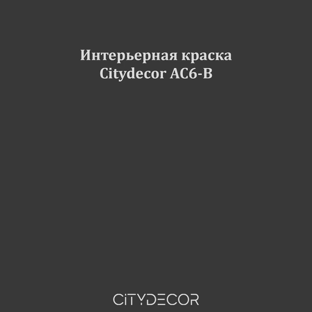 Краска Citydecor сатиновая для стен и потолков, оттенок AC6-B (графитовый)