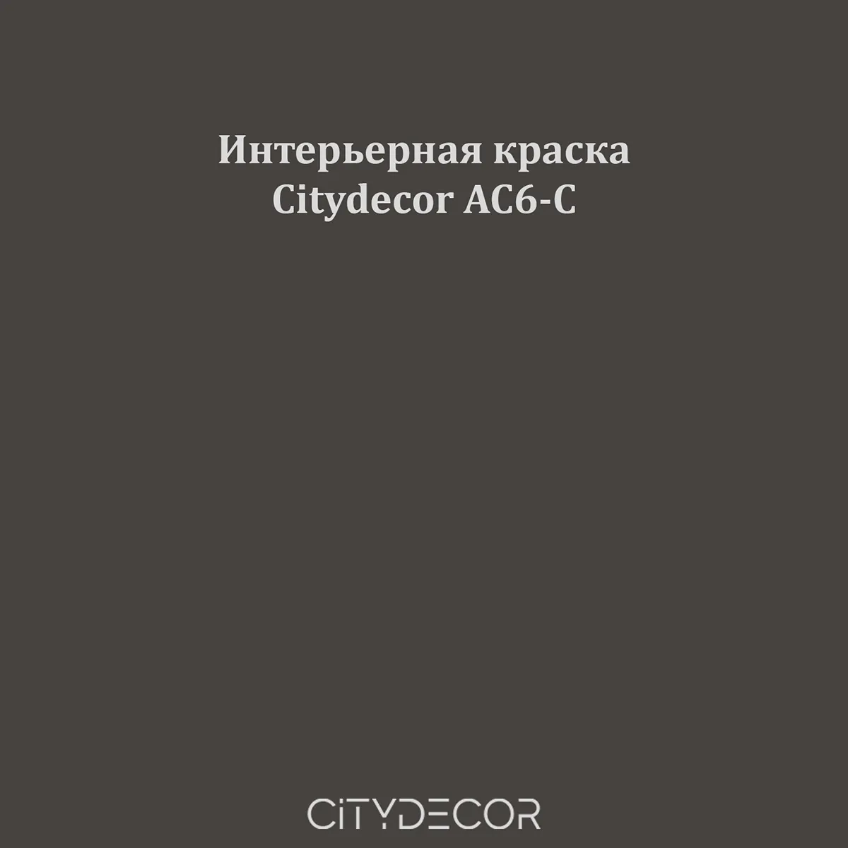 Краска Citydecor сатиновая для стен и потолков, оттенок AC6-C (тёплый графит)