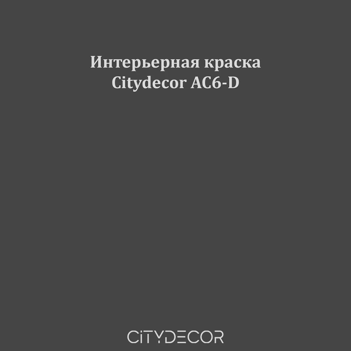 Краска Citydecor сатиновая для стен и потолков, оттенок AC6-D (антрацитовый)