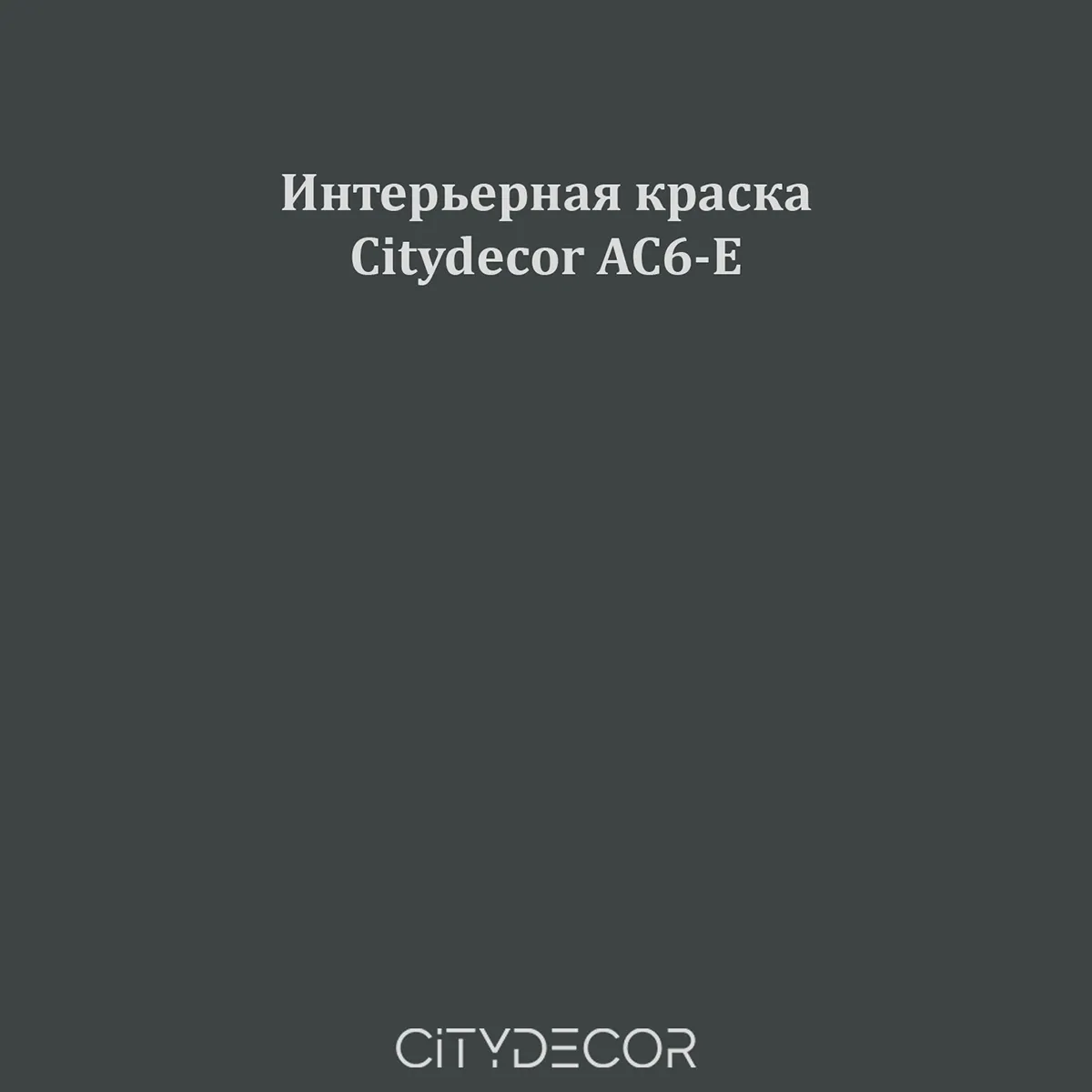 Краска Citydecor сатиновая для стен и потолков, оттенок AC6-E (графитово-зелёный)