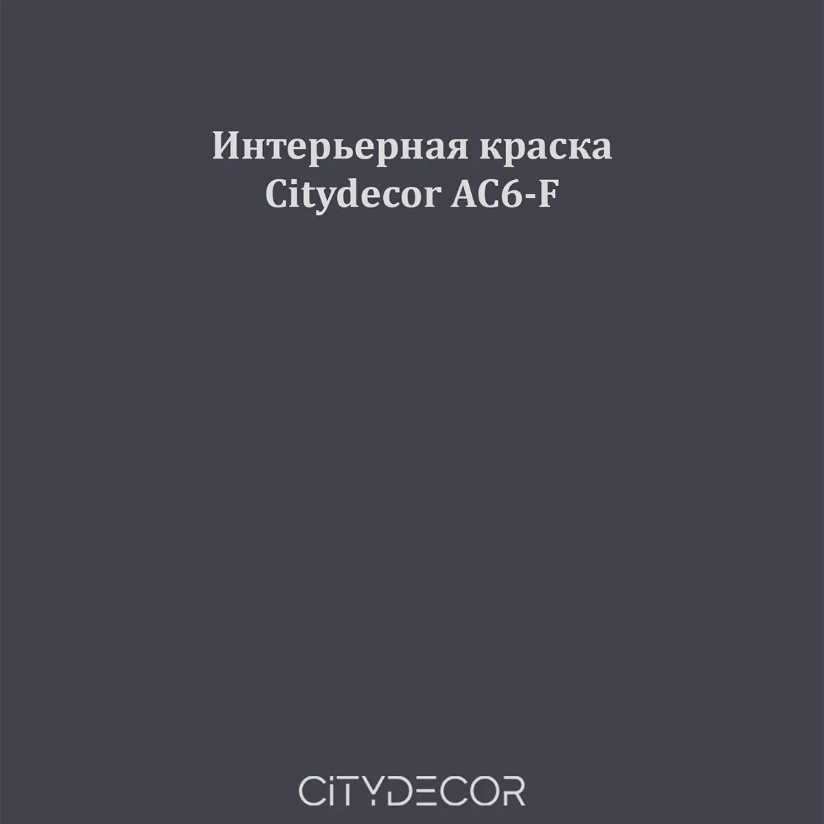 Краска Citydecor сатиновая для стен и потолков, оттенок AC6-F (графитово-синий)