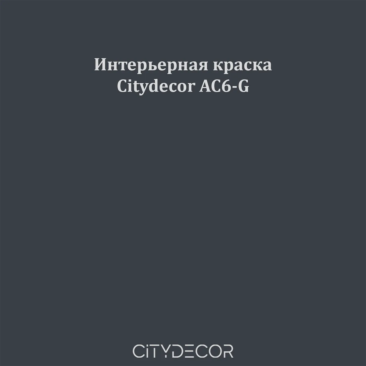 Краска Citydecor сатиновая для стен и потолков, оттенок AC6-G (сине-графитовый)