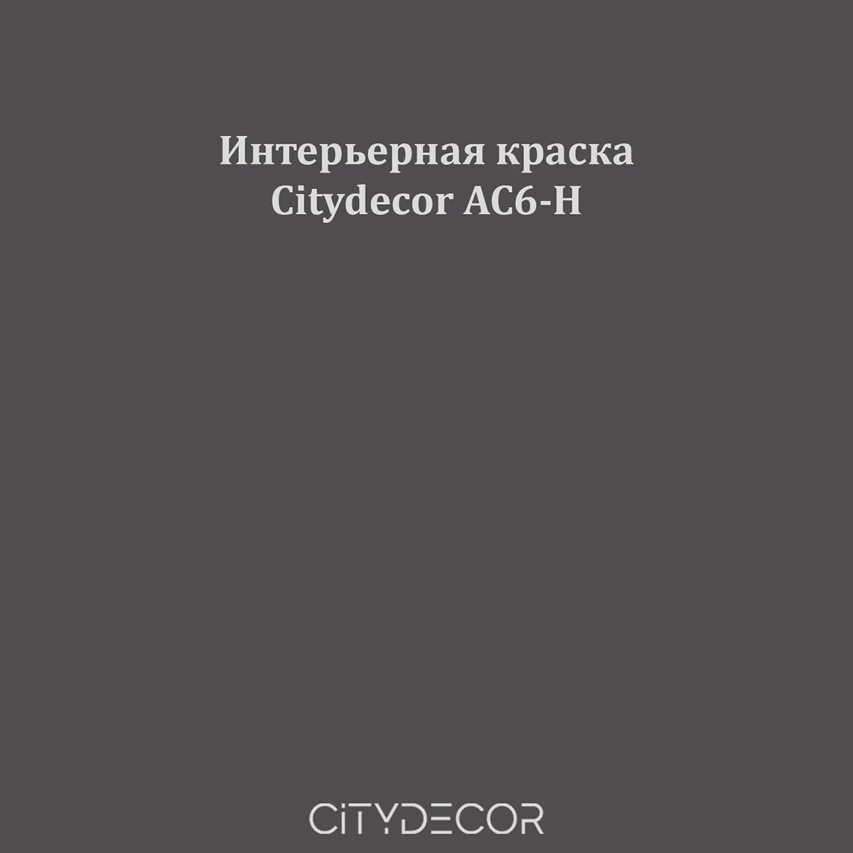 Краска Citydecor сатиновая для стен и потолков, оттенок AC6-H (таупово-графитовый)