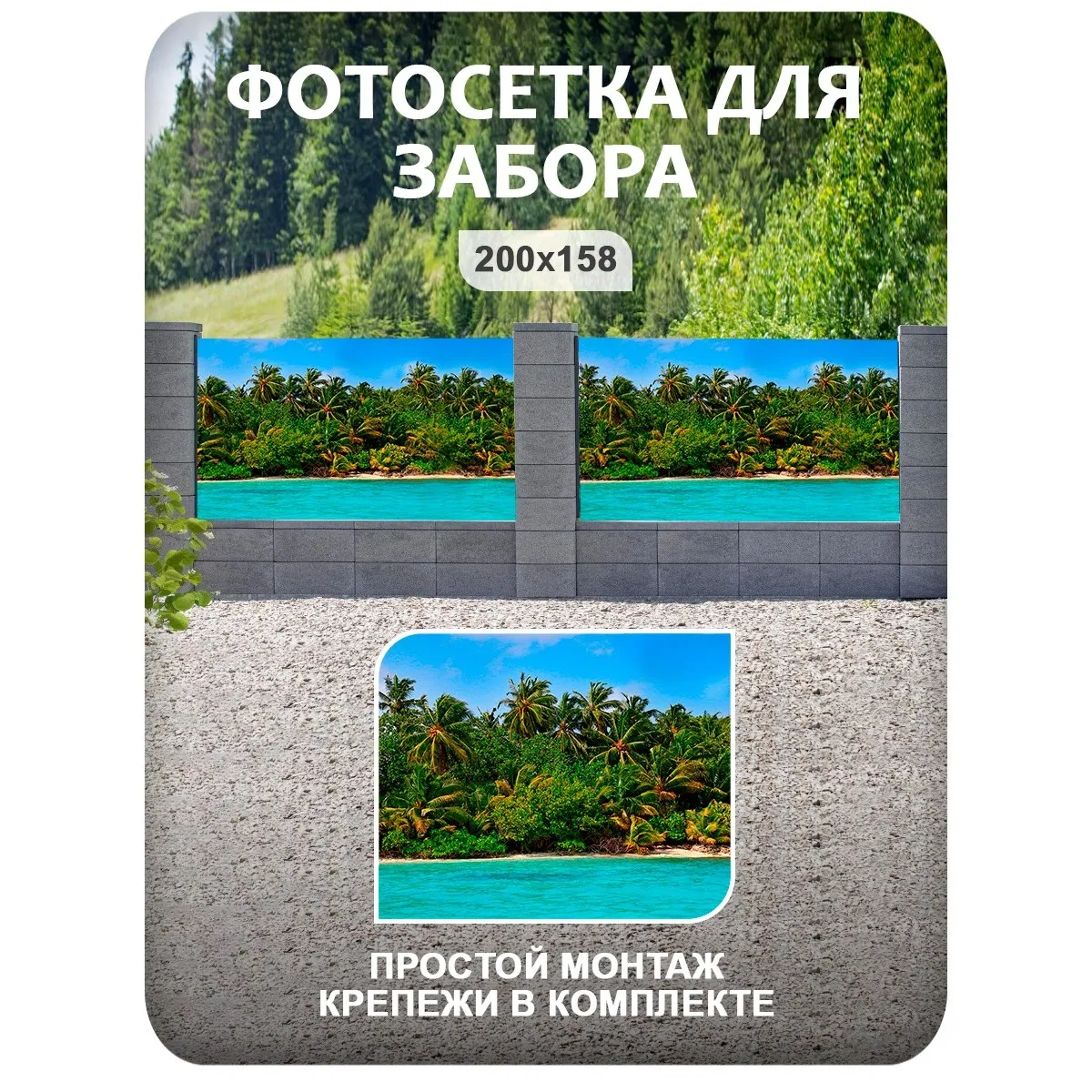 Фотосетка фотофасад для забора и беседки арт 3 200x158 см