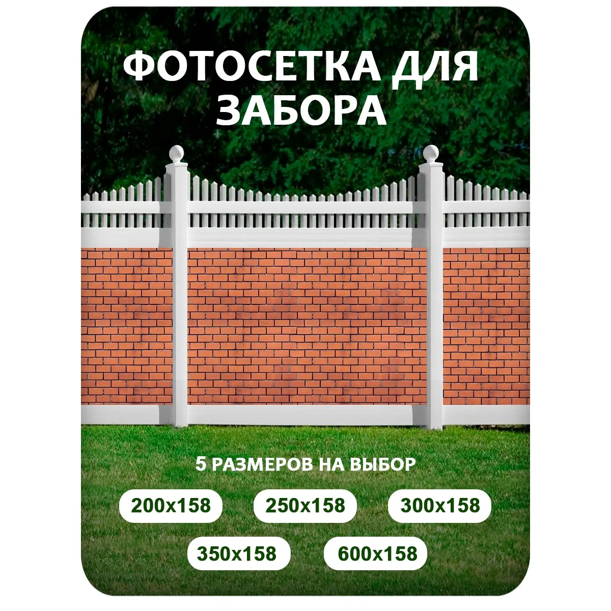 Фотосетка фотофасад для забора и беседки арт 30 200x158 см
