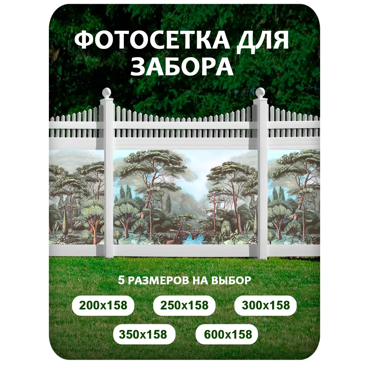 Фотосетка фотофасад для забора и беседки арт 32 200x158 см
