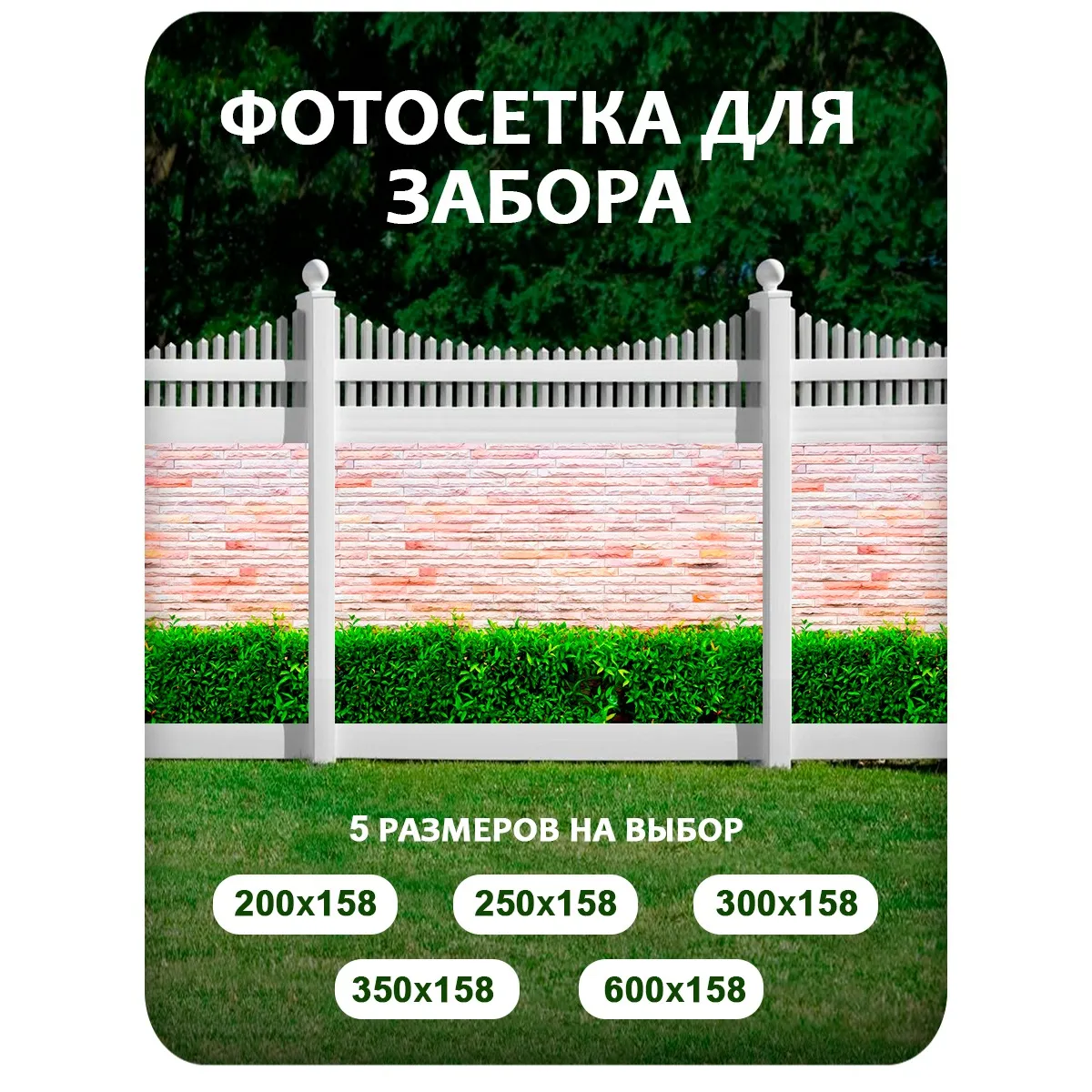 Фотосетка фотофасад для забора и беседки арт 38 200x158 см