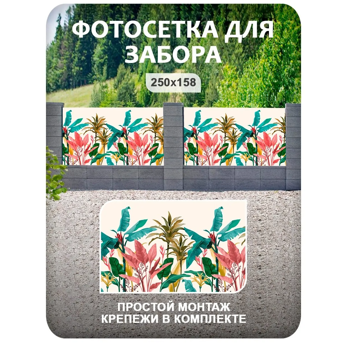 Фотосетка фотофасад для забора и беседки арт 10 250x158 см