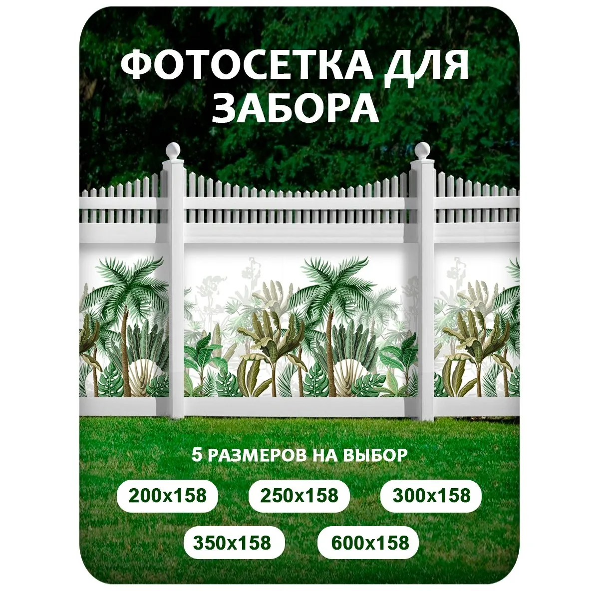 Фотосетка фотофасад для забора и беседки арт 12 250x158 см