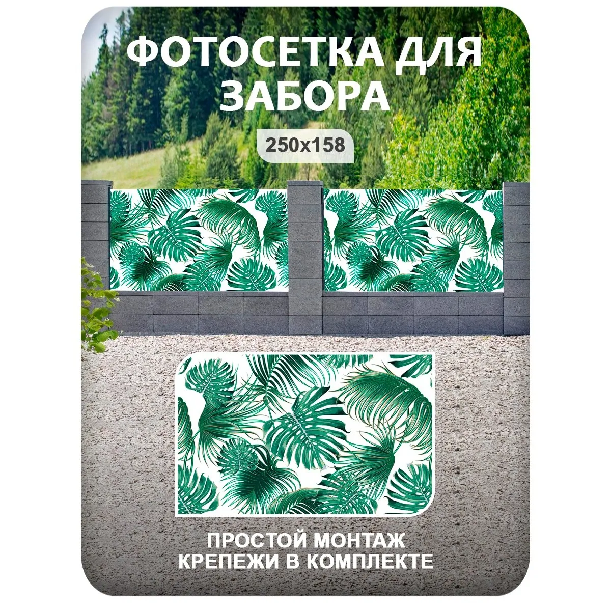 Фотосетка фотофасад для забора и беседки арт 13 250x158 см