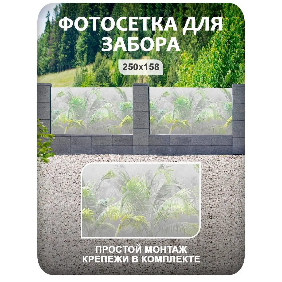 Фотосетка фотофасад для забора и беседки арт 15 250x158 см