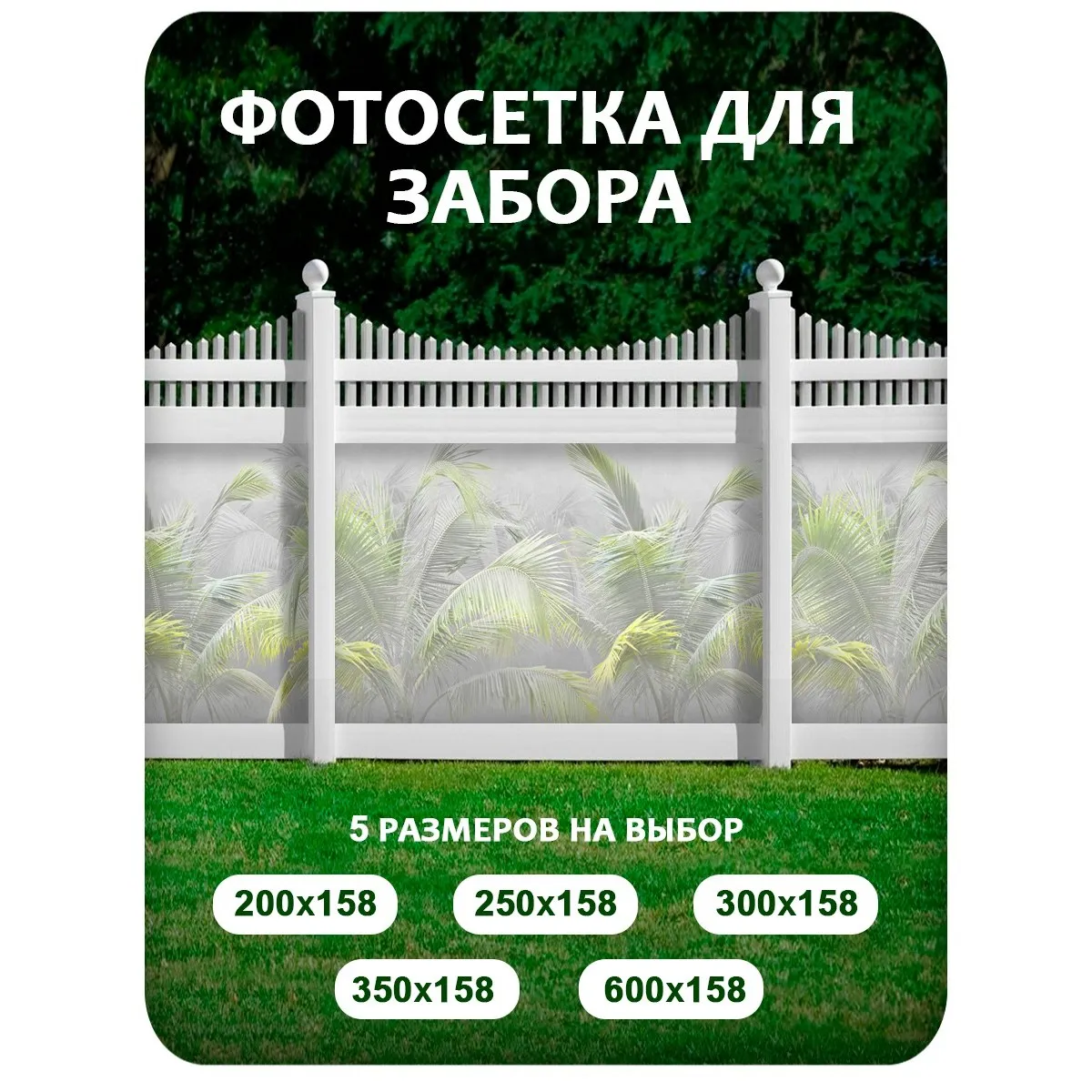 Фотосетка фотофасад для забора и беседки арт 15 250x158 см