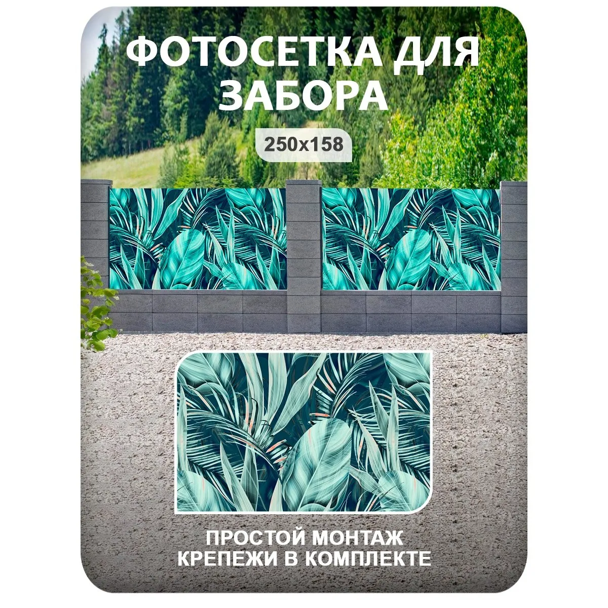 Фотосетка фотофасад для забора и беседки арт 19 250x158 см