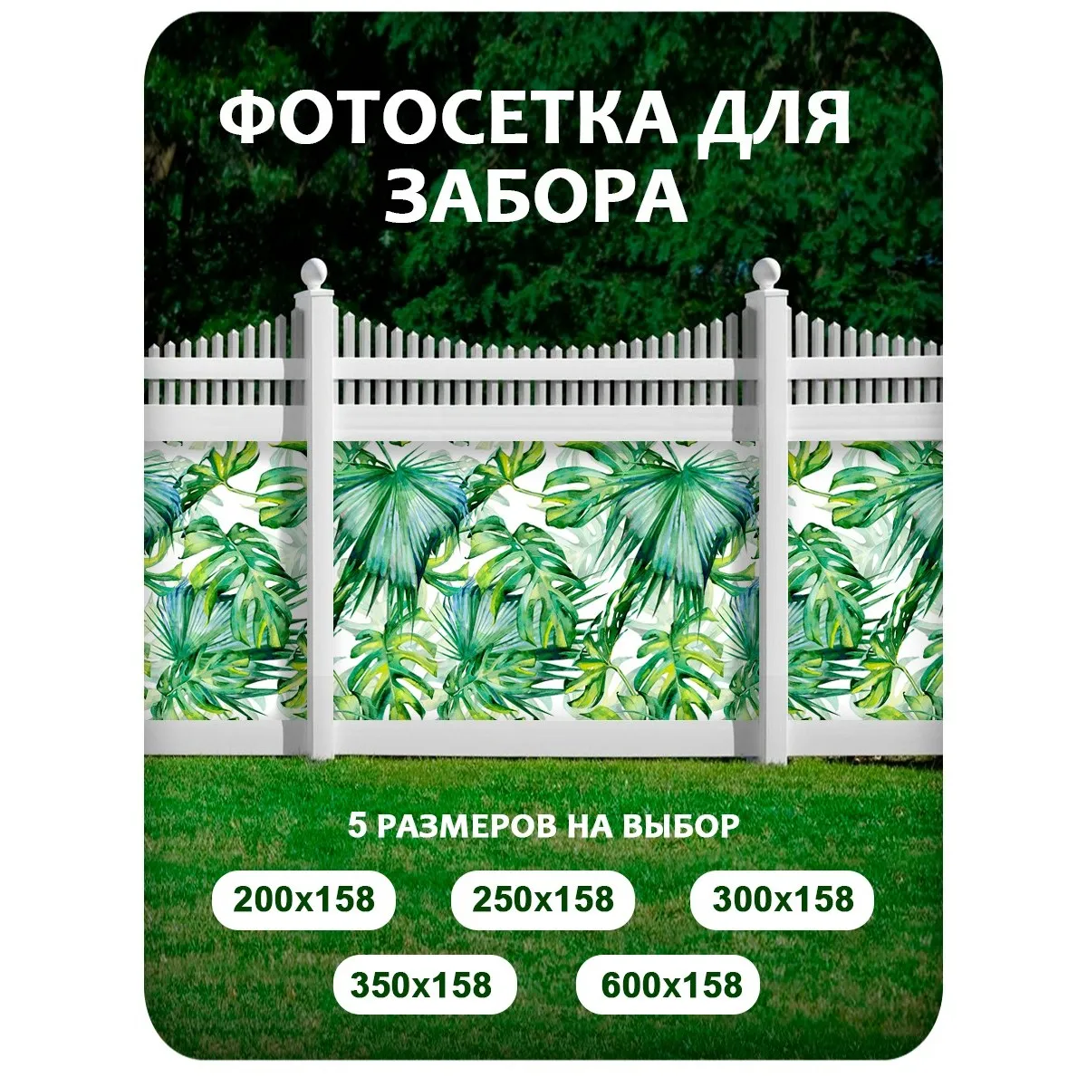 Фотосетка фотофасад для забора и беседки арт 20 250x158 см