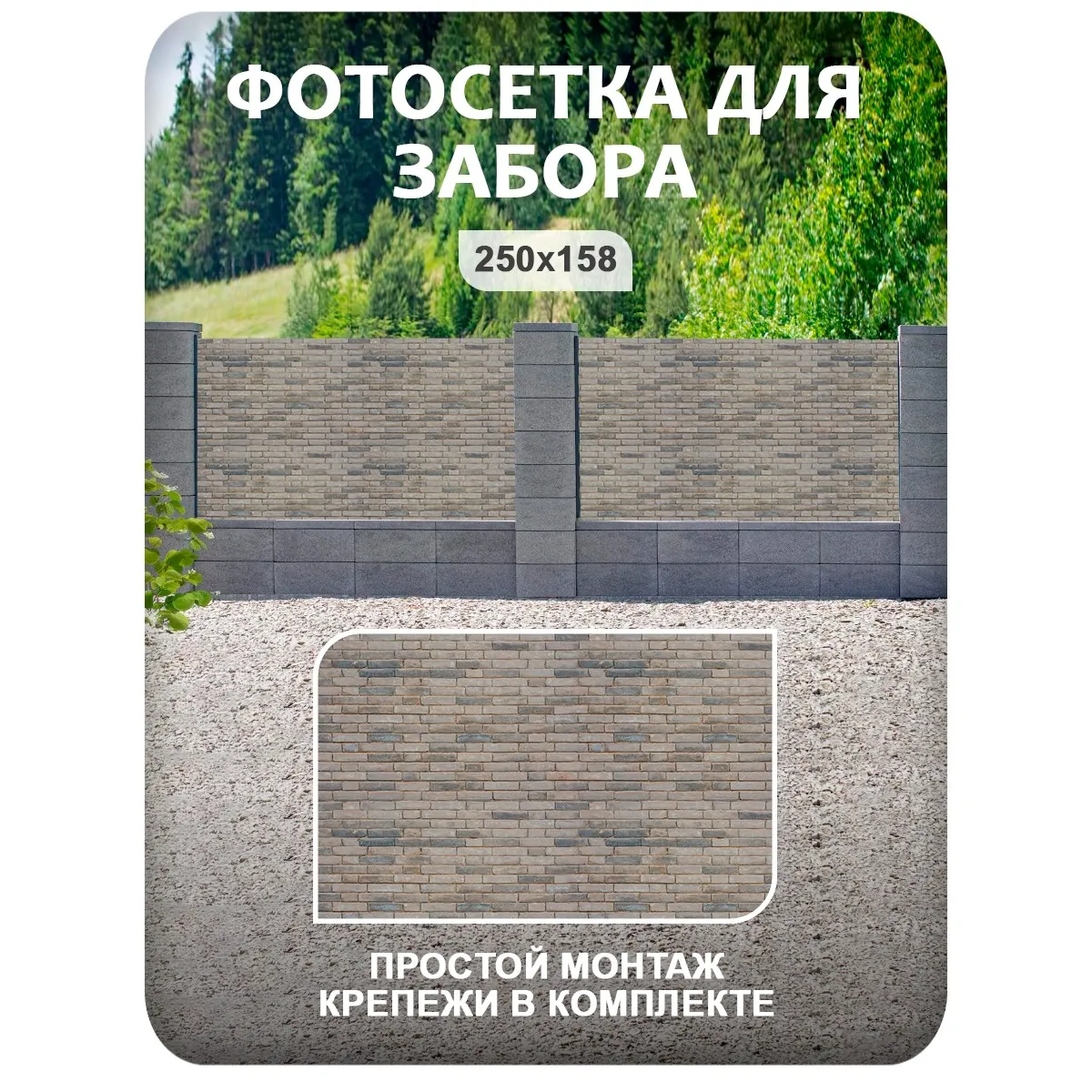 Фотосетка фотофасад для забора и беседки арт 21 250x158 см