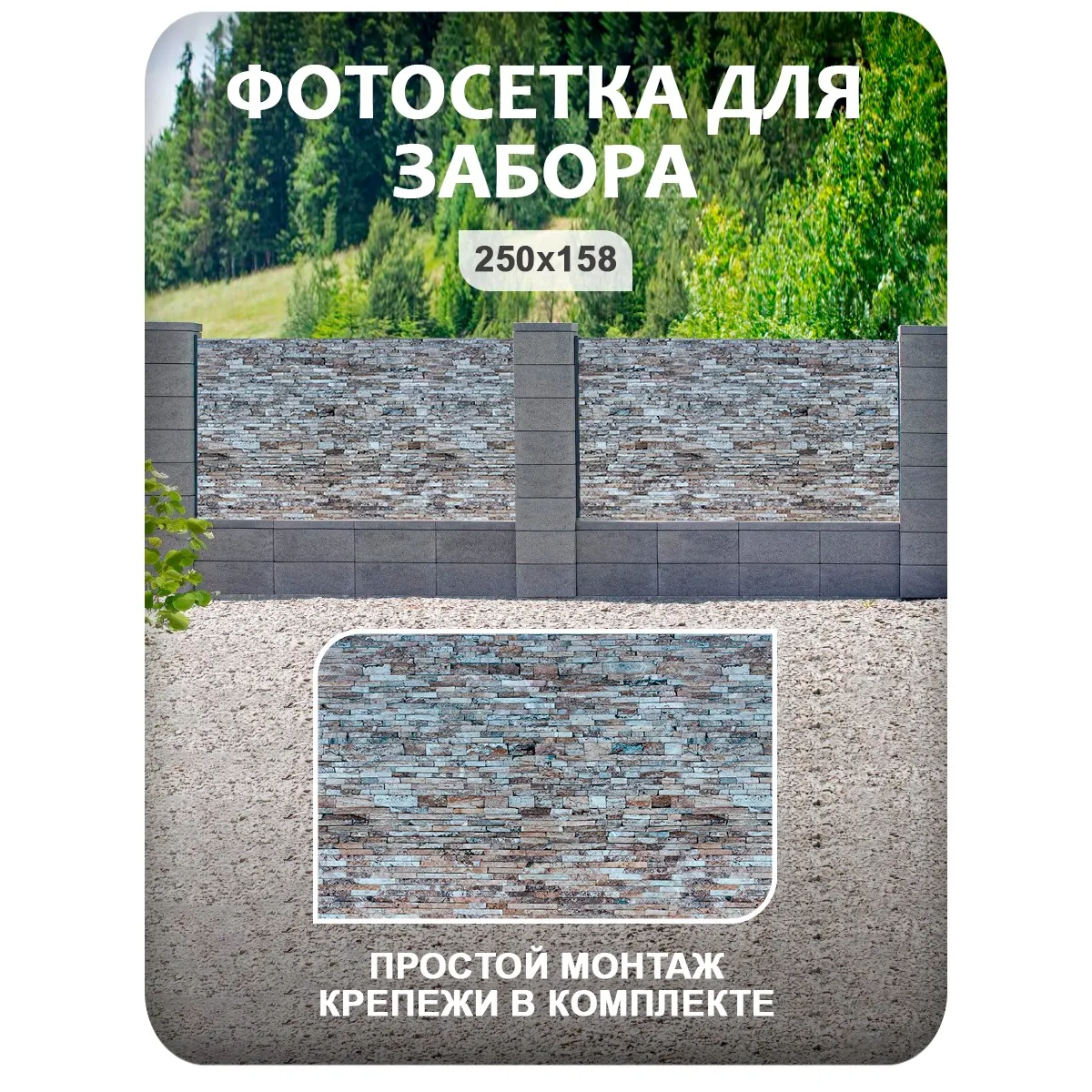 Фотосетка фотофасад для забора и беседки арт 23 250x158 см