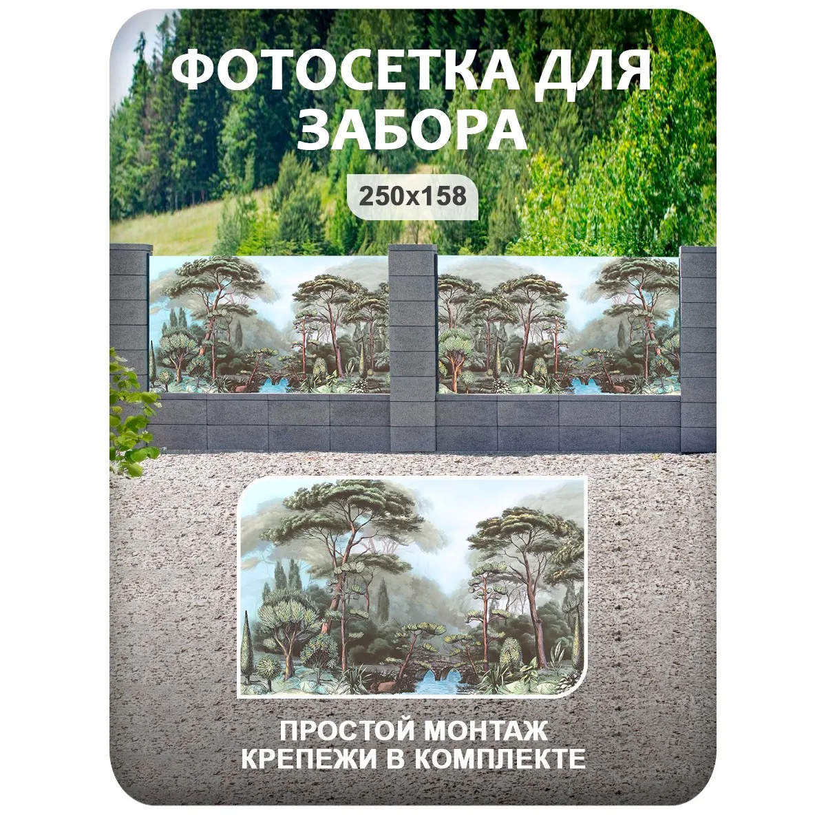 Фотосетка фотофасад для забора и беседки арт 32 250x158 см