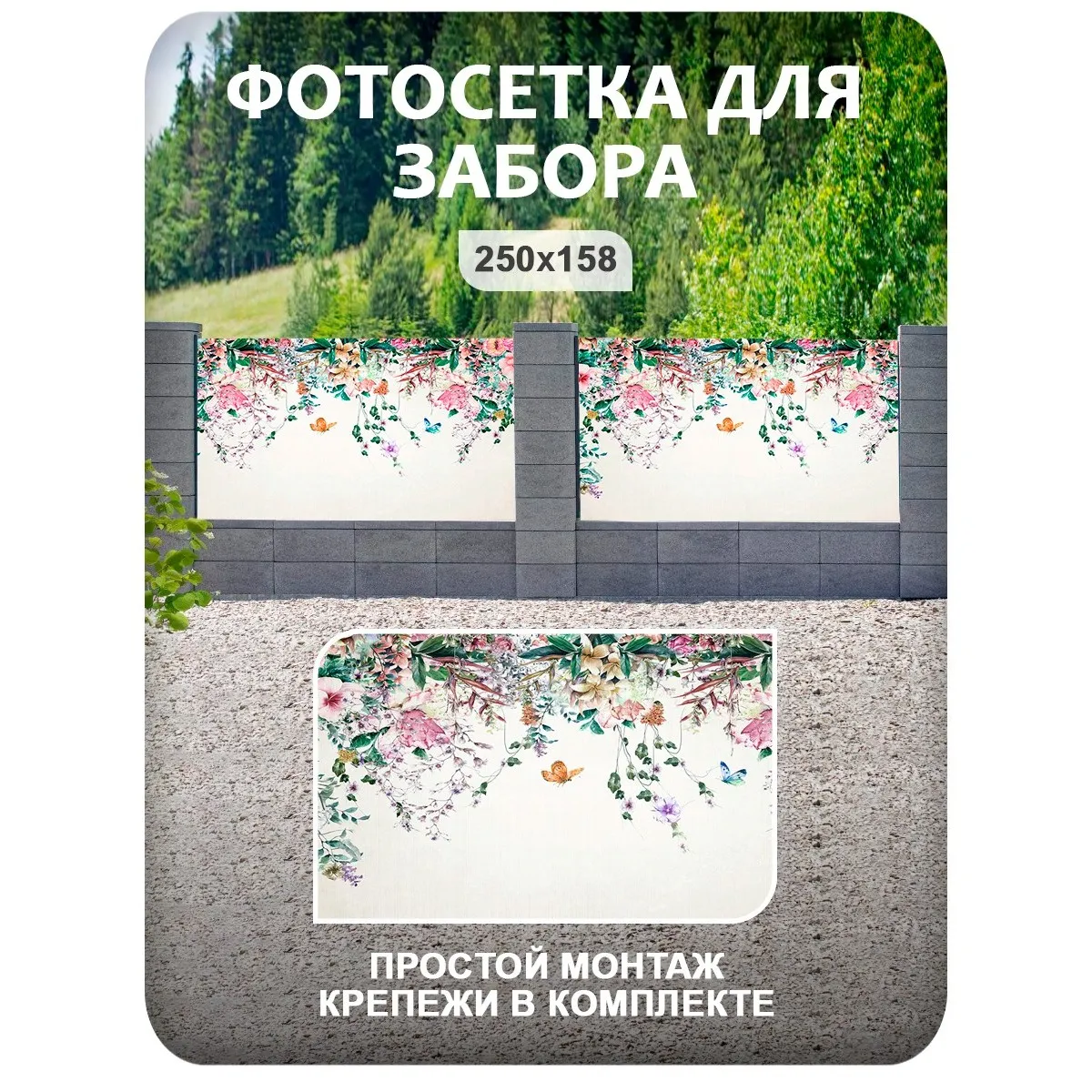 Фотосетка фотофасад для забора и беседки арт 5 250x158 см