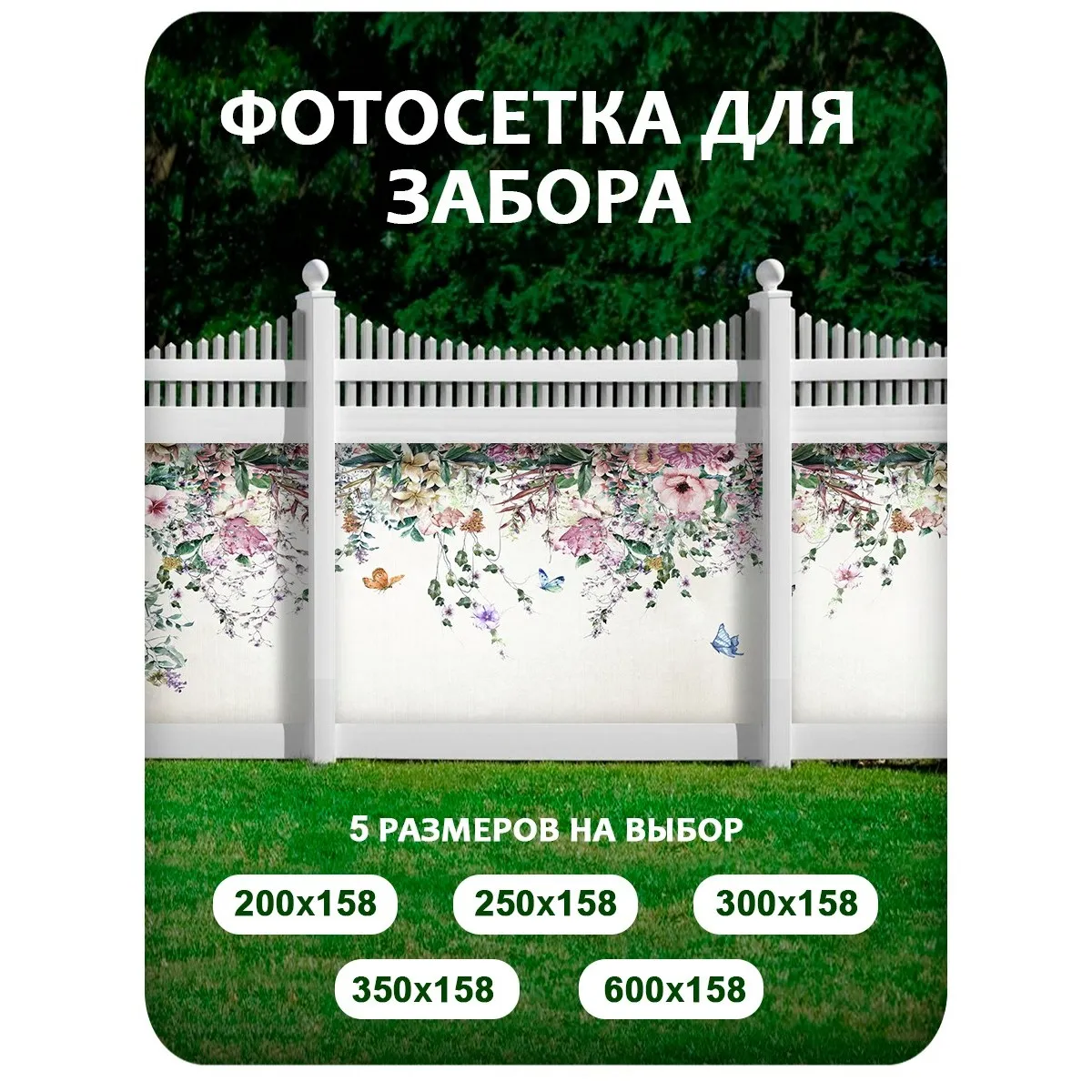 Фотосетка фотофасад для забора и беседки арт 5 250x158 см