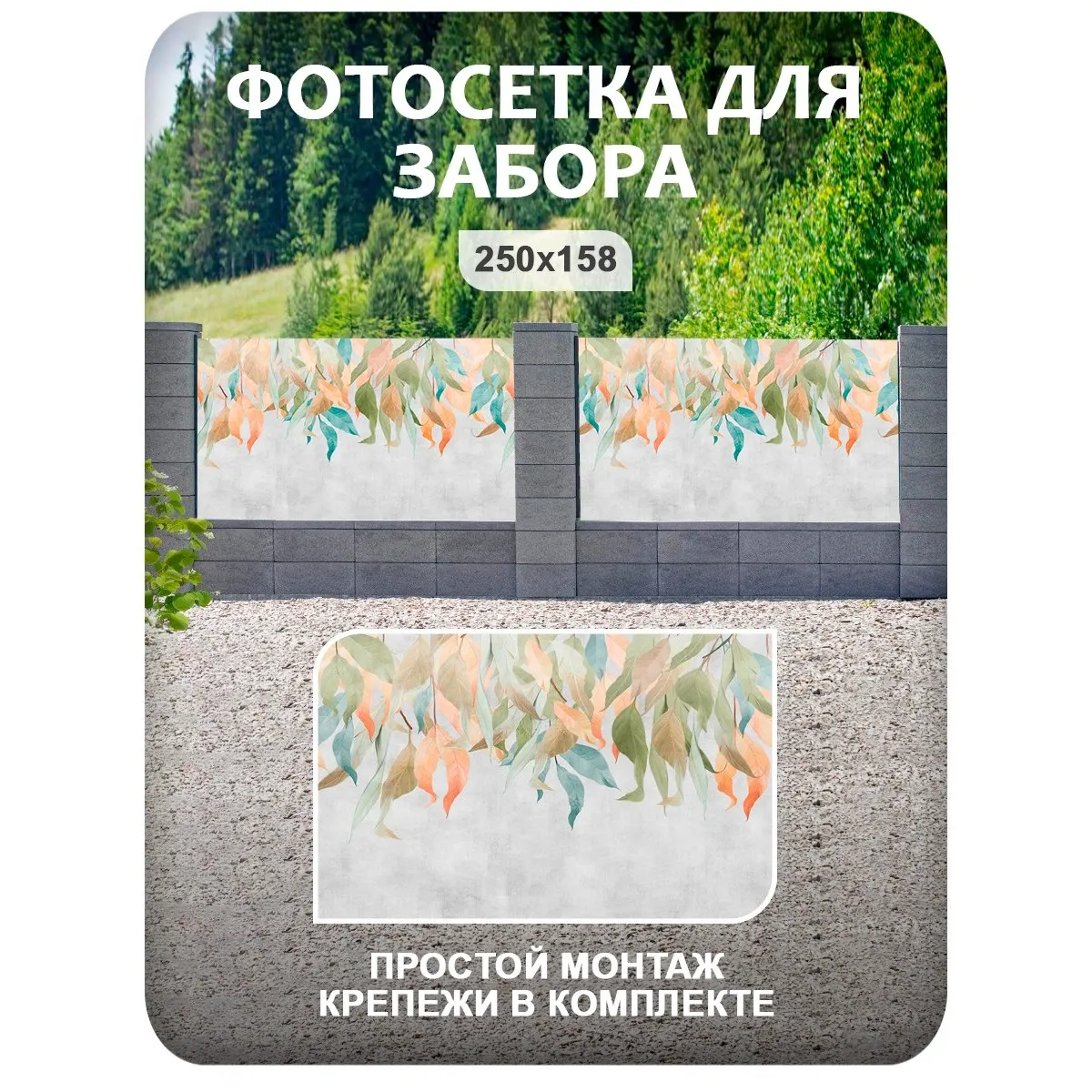 Фотосетка фотофасад для забора и беседки арт 8 250x158 см